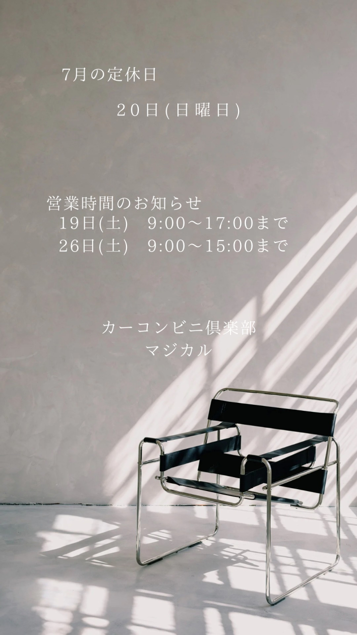 ～７月の店休日、臨時営業時間変更のお知らせ～