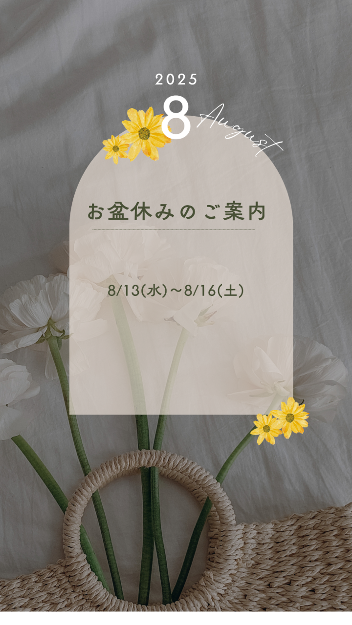 ～お盆休みのお知らせ～