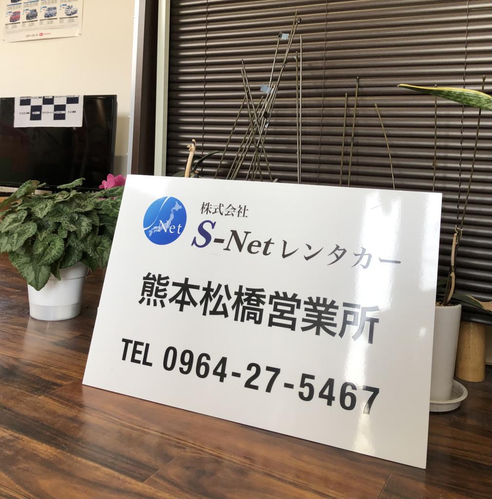 S-Netレンタカー熊本松橋営業所の連絡先